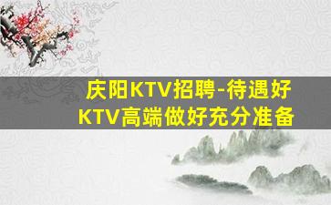 新疆KTV招聘
