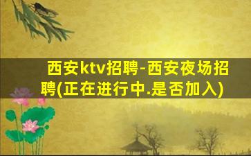 雅安酒吧招聘